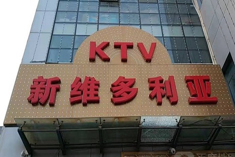 孝感维多利亚KTV消费价格