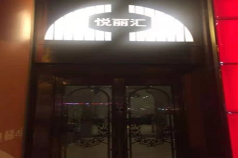 孝感悦丽汇KTV消费价格点评