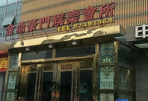 孝感金豪门KTV消费价格点评