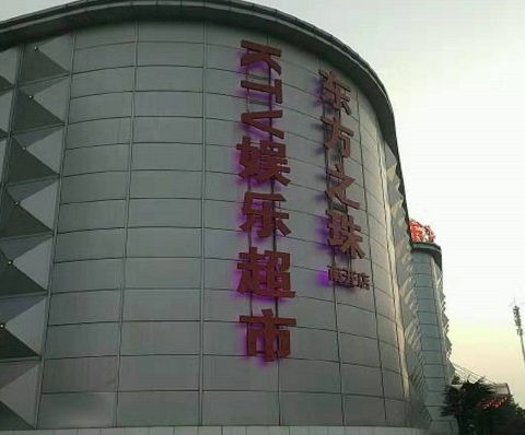 孝感东方之珠KTV消费价格