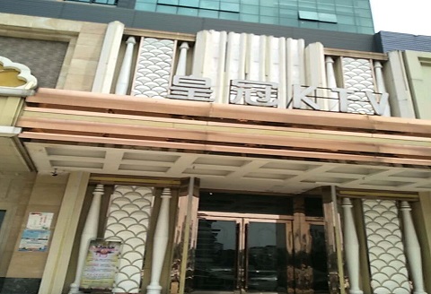 孝感皇冠永利KTV消费价格